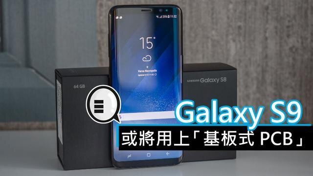 三星將在明年初上市的Galaxy S9手機(jī)中，采用“基板式PCB”（SLP）設(shè)計(jì)。