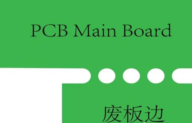 PCB工藝邊的作用、制作方式及設(shè)計要求